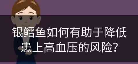 银鳕鱼如何有助于降低患上高血压的风险？